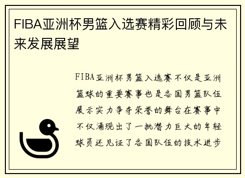 FIBA亚洲杯男篮入选赛精彩回顾与未来发展展望 FIBA亚洲杯男篮入选赛精彩回顾与未来发展展望
