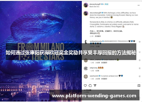 如何通过张康阳获得欧冠奖金奖励并享受丰厚回报的方法揭秘 如何通过张康阳获得欧冠奖金奖励并享受丰厚回报的方法揭秘