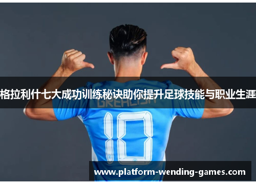 格拉利什七大成功训练秘诀助你提升足球技能与职业生涯 格拉利什七大成功训练秘诀助你提升足球技能与职业生涯
