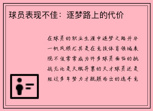 球员表现不佳:逐梦路上的代价 球员表现不佳:逐梦路上的代价