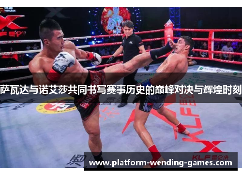 萨瓦达与诺艾莎共同书写赛事历史的巅峰对决与辉煌时刻 萨瓦达与诺艾莎共同书写赛事历史的巅峰对决与辉煌时刻