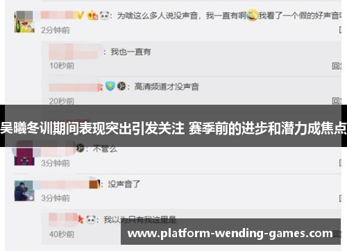 吴曦冬训期间表现突出引发关注 赛季前的进步和潜力成焦点 吴曦冬训期间表现突出引发关注 赛季前的进步和潜力成焦点