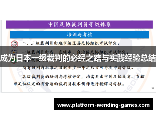 成为日本一级裁判的必经之路与实践经验总结 成为日本一级裁判的必经之路与实践经验总结