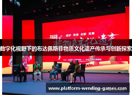 数字化视野下的布达佩斯非物质文化遗产传承与创新探索 数字化视野下的布达佩斯非物质文化遗产传承与创新探索