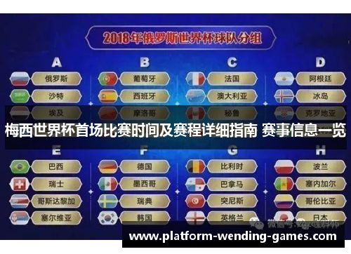 梅西世界杯首场比赛时间及赛程详细指南 赛事信息一览 梅西世界杯首场比赛时间及赛程详细指南 赛事信息一览