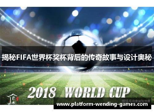 揭秘FIFA世界杯奖杯背后的传奇故事与设计奥秘