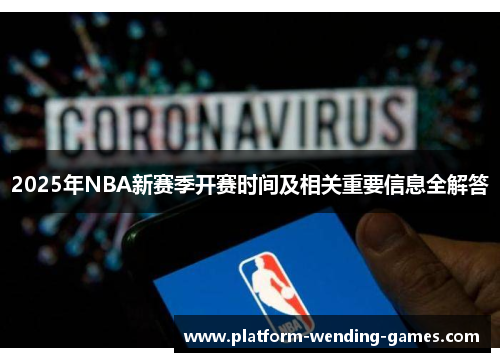 2025年NBA新赛季开赛时间及相关重要信息全解答
