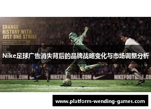 Nike足球广告消失背后的品牌战略变化与市场调整分析