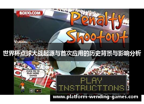 世界杯点球大战起源与首次应用的历史背景与影响分析
