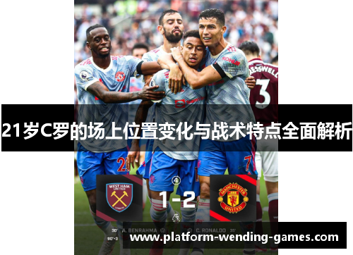 21岁C罗的场上位置变化与战术特点全面解析