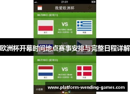 欧洲杯开幕时间地点赛事安排与完整日程详解 欧洲杯开幕时间地点赛事安排与完整日程详解