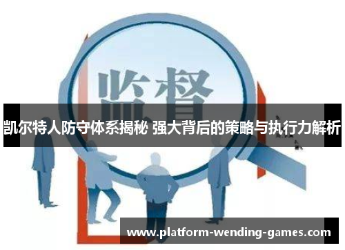 凯尔特人防守体系揭秘 强大背后的策略与执行力解析