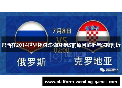 巴西在2014世界杯对阵德国惨败的原因解析与深度剖析