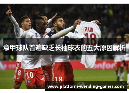 意甲球队普遍缺乏长袖球衣的五大原因解析