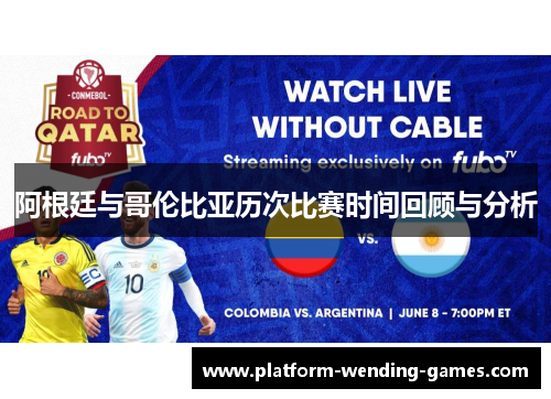 阿根廷与哥伦比亚历次比赛时间回顾与分析