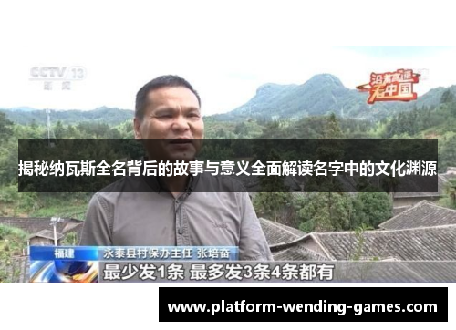 揭秘纳瓦斯全名背后的故事与意义全面解读名字中的文化渊源