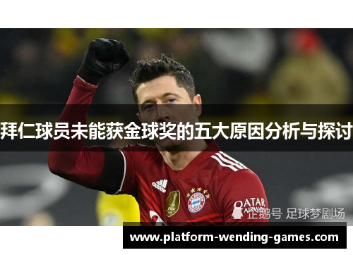 拜仁球员未能获金球奖的五大原因分析与探讨