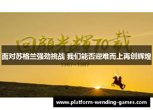 面对苏格兰强劲挑战 我们能否迎难而上再创辉煌