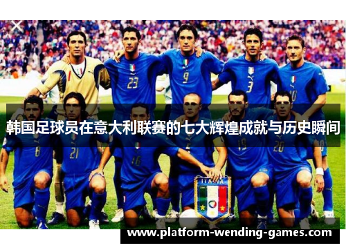 韩国足球员在意大利联赛的七大辉煌成就与历史瞬间