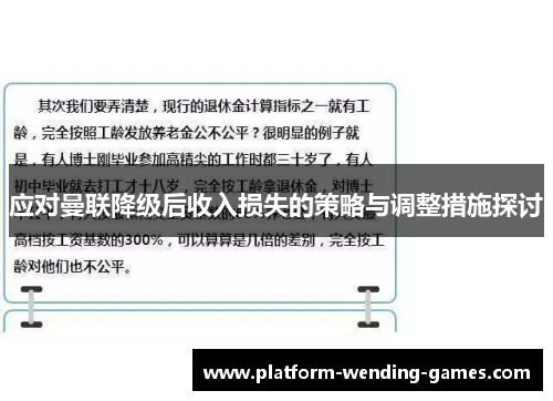 应对曼联降级后收入损失的策略与调整措施探讨 应对曼联降级后收入损失的策略与调整措施探讨