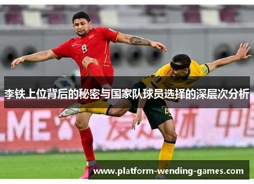 李铁上位背后的秘密与国家队球员选择的深层次分析 李铁上位背后的秘密与国家队球员选择的深层次分析