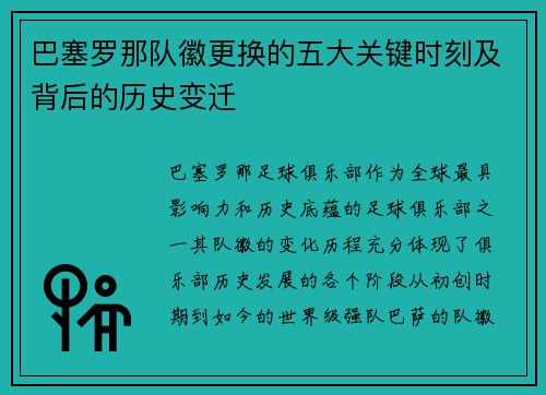 巴塞罗那队徽更换的五大关键时刻及背后的历史变迁