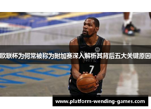 欧联杯为何常被称为附加赛深入解析其背后五大关键原因