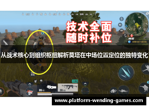 从战术核心到组织枢纽解析莫塔在中场位置定位的独特变化