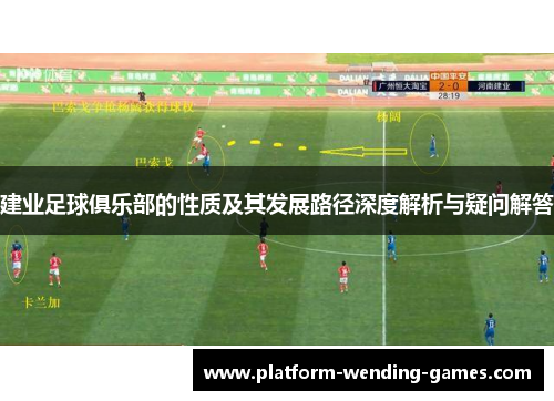 建业足球俱乐部的性质及其发展路径深度解析与疑问解答