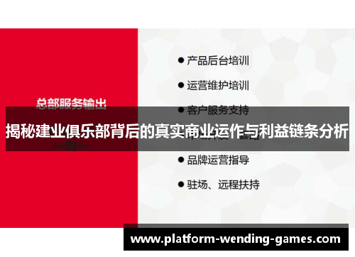 揭秘建业俱乐部背后的真实商业运作与利益链条分析 揭秘建业俱乐部背后的真实商业运作与利益链条分析