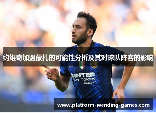 约维奇加盟蒙扎的可能性分析及其对球队阵容的影响