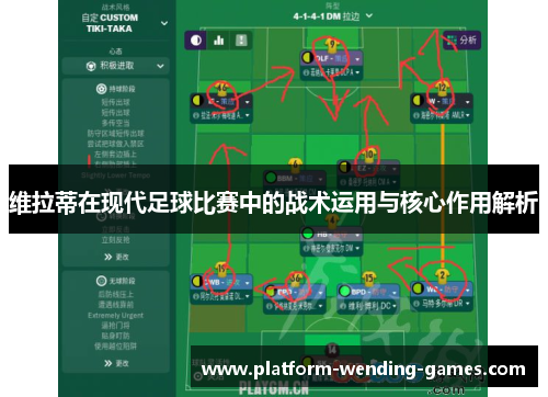 维拉蒂在现代足球比赛中的战术运用与核心作用解析 维拉蒂在现代足球比赛中的战术运用与核心作用解析