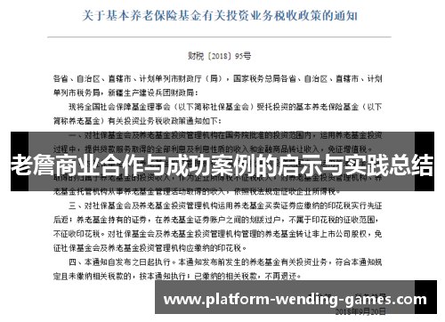 老詹商业合作与成功案例的启示与实践总结 老詹商业合作与成功案例的启示与实践总结