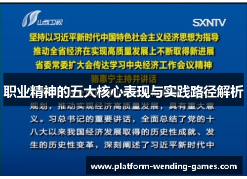 职业精神的五大核心表现与实践路径解析 职业精神的五大核心表现与实践路径解析
