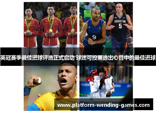 英冠赛季最佳进球评选正式启动 球迷可投票选出心目中的最佳进球 英冠赛季最佳进球评选正式启动 球迷可投票选出心目中的最佳进球
