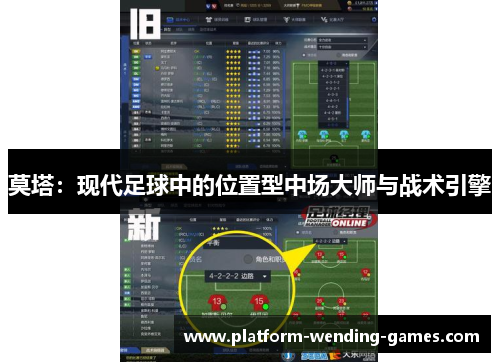 莫塔:现代足球中的位置型中场大师与战术引擎 莫塔:现代足球中的位置型中场大师与战术引擎