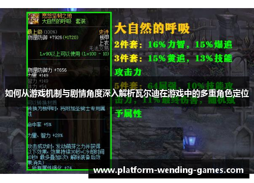 如何从游戏机制与剧情角度深入解析瓦尔迪在游戏中的多重角色定位 如何从游戏机制与剧情角度深入解析瓦尔迪在游戏中的多重角色定位
