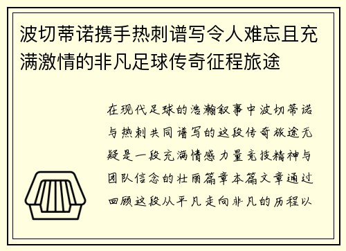 波切蒂诺携手热刺谱写令人难忘且充满激情的非凡足球传奇征程旅途 波切蒂诺携手热刺谱写令人难忘且充满激情的非凡足球传奇征程旅途
