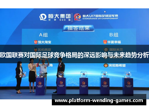 欧国联赛对国际足球竞争格局的深远影响与未来趋势分析 欧国联赛对国际足球竞争格局的深远影响与未来趋势分析