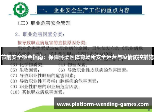 节前安全检查指南:保障怀柔区体育场所安全运营与疫情防控措施 节前安全检查指南:保障怀柔区体育场所安全运营与疫情防控措施