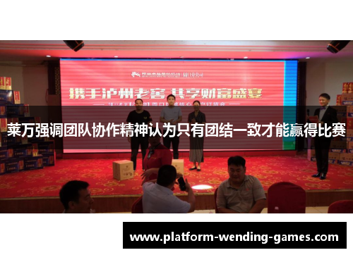 莱万强调团队协作精神认为只有团结一致才能赢得比赛