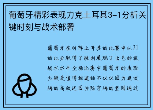 葡萄牙精彩表现力克土耳其3-1分析关键时刻与战术部署 葡萄牙精彩表现力克土耳其3-1分析关键时刻与战术部署