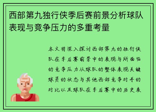 西部第九独行侠季后赛前景分析球队表现与竞争压力的多重考量 西部第九独行侠季后赛前景分析球队表现与竞争压力的多重考量