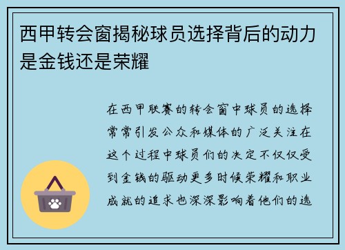 西甲转会窗揭秘球员选择背后的动力是金钱还是荣耀 西甲转会窗揭秘球员选择背后的动力是金钱还是荣耀