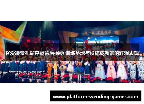 谷爱凌崇礼站夺冠背后揭秘 训练基地与设施成就她的辉煌表现