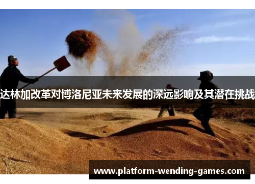 达林加改革对博洛尼亚未来发展的深远影响及其潜在挑战