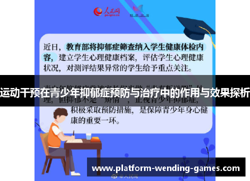 运动干预在青少年抑郁症预防与治疗中的作用与效果探析