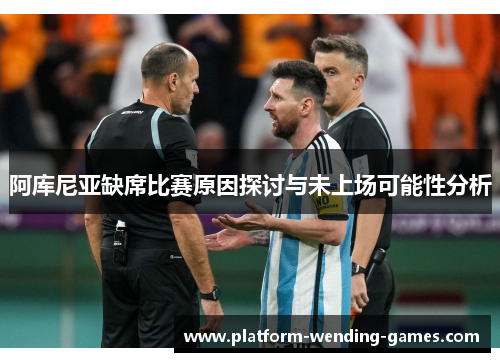 阿库尼亚缺席比赛原因探讨与未上场可能性分析