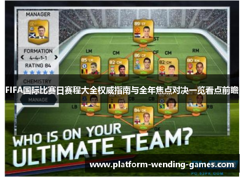 FIFA国际比赛日赛程大全权威指南与全年焦点对决一览看点前瞻 FIFA国际比赛日赛程大全权威指南与全年焦点对决一览看点前瞻