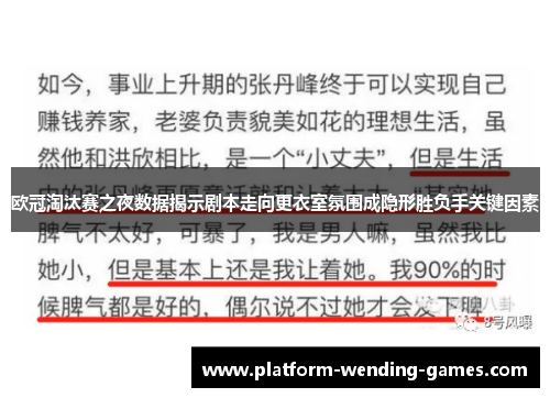欧冠淘汰赛之夜数据揭示剧本走向更衣室氛围成隐形胜负手关键因素 欧冠淘汰赛之夜数据揭示剧本走向更衣室氛围成隐形胜负手关键因素